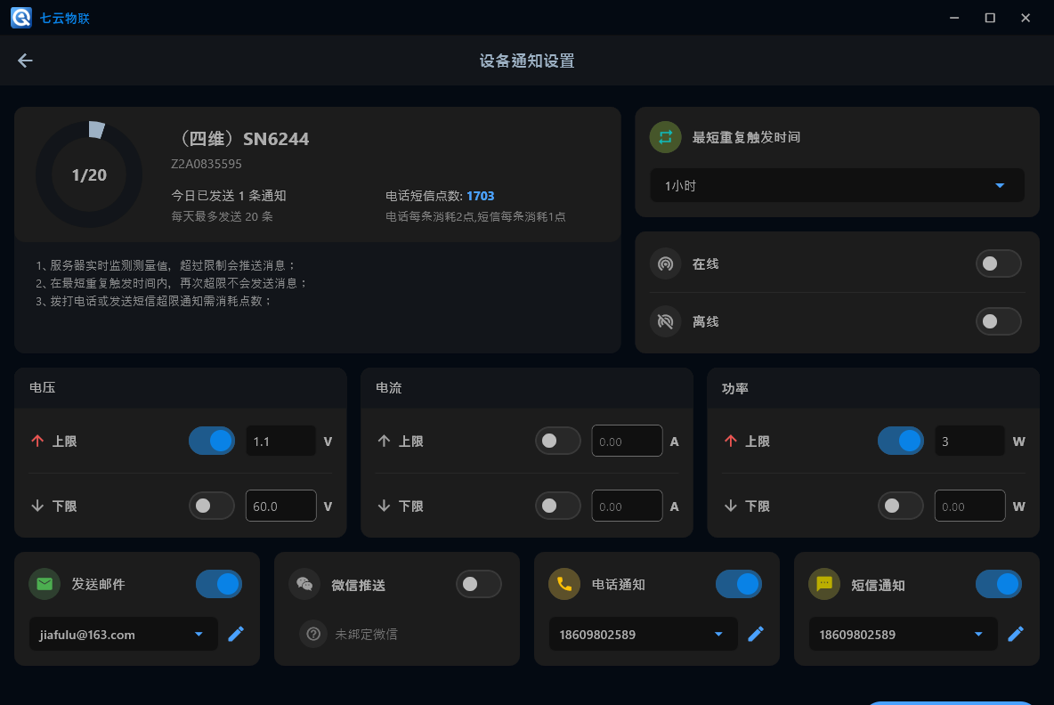 设备通知设置
